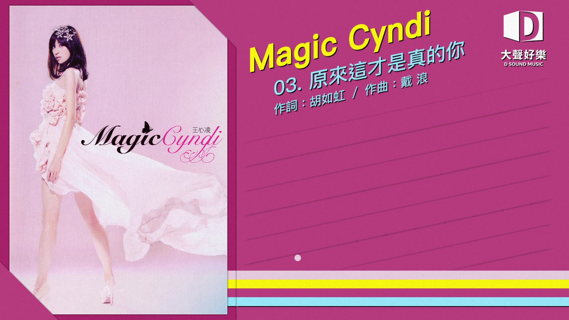 [图]王心凌《Magic Cyndi》原来这才是真的你【大声好乐 官方歌词版MV 】(Official lyrics video)