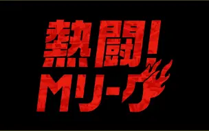 Descargar video: 熱闘！Mリーグ#147：ナンバーワンは誰だ？理牌選手権！