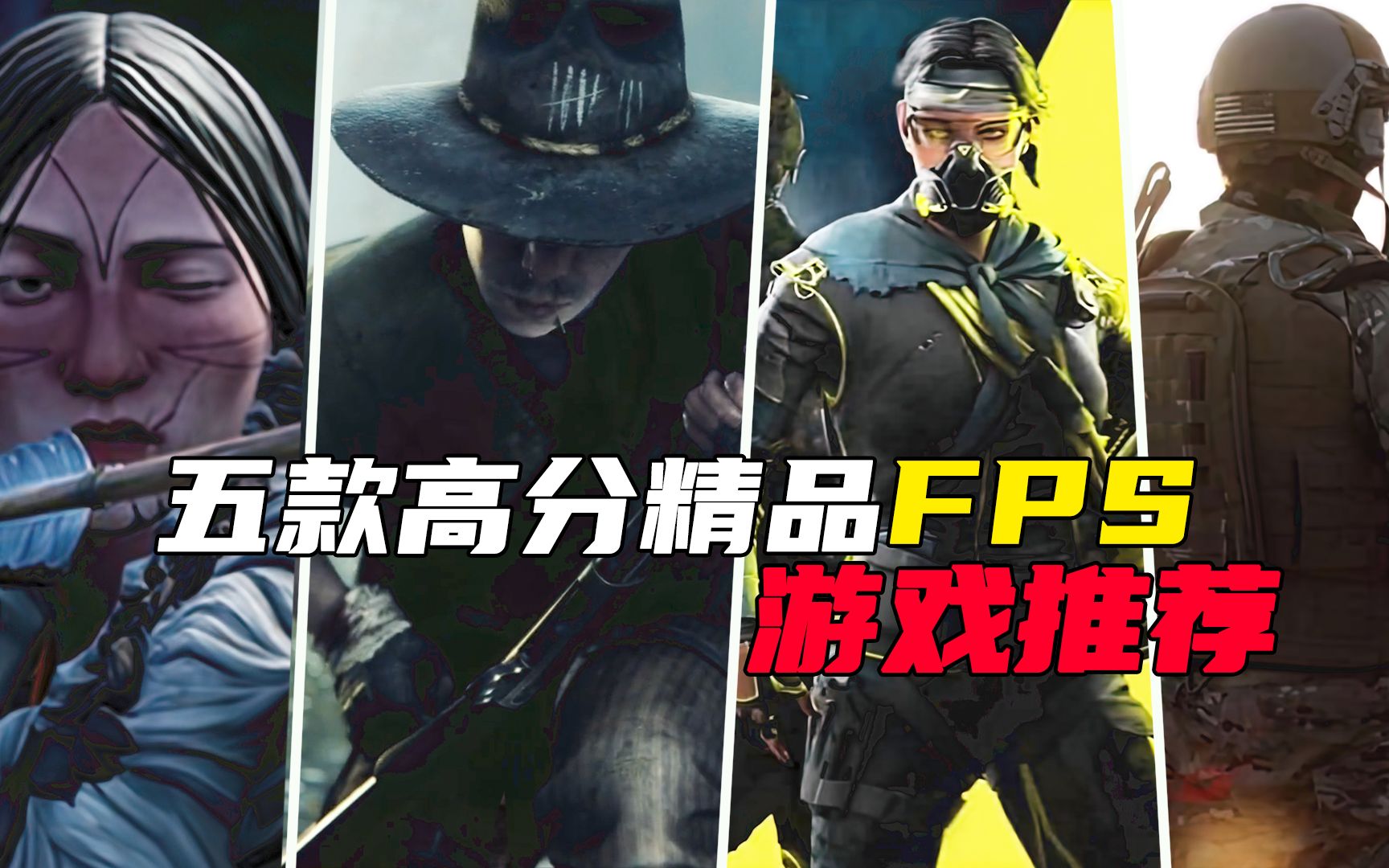 【游戏推荐】五款风格独特的FPS/射击游戏!!换口味专属!游戏推荐