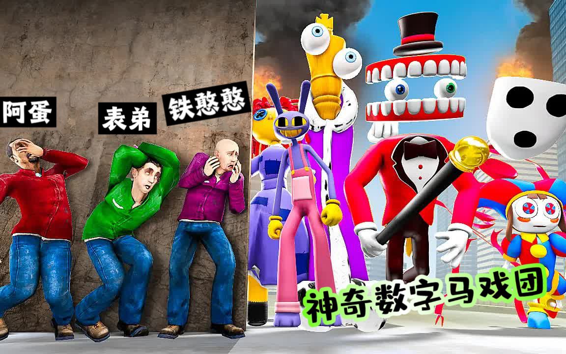 盖瑞模组:神奇数字马戏团假意来城市表演,实际是为了抓捕市民!