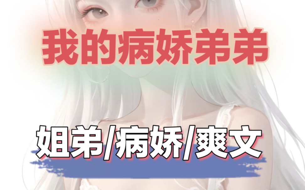 [图]《我的病娇弟弟》♥dou yin首页搜:杨梅故事会小成旭进入；输入搜码:182844，继续阅读