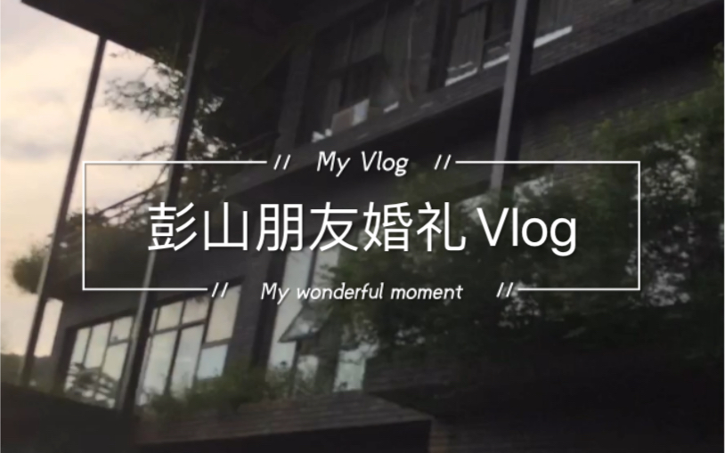 彭山景区Vlog哔哩哔哩bilibili