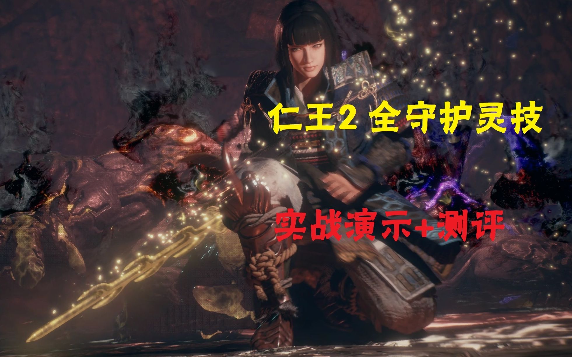 活动作品仁王2全守护灵技实战效果演示评测