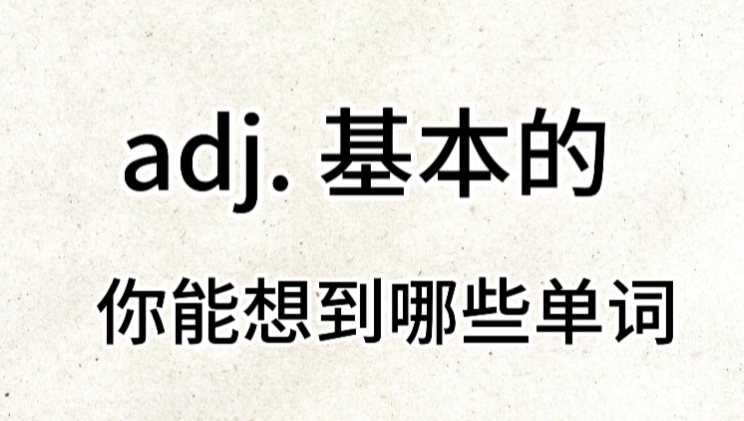 “adj. 基本的”你想到了哪些单词?哔哩哔哩bilibili