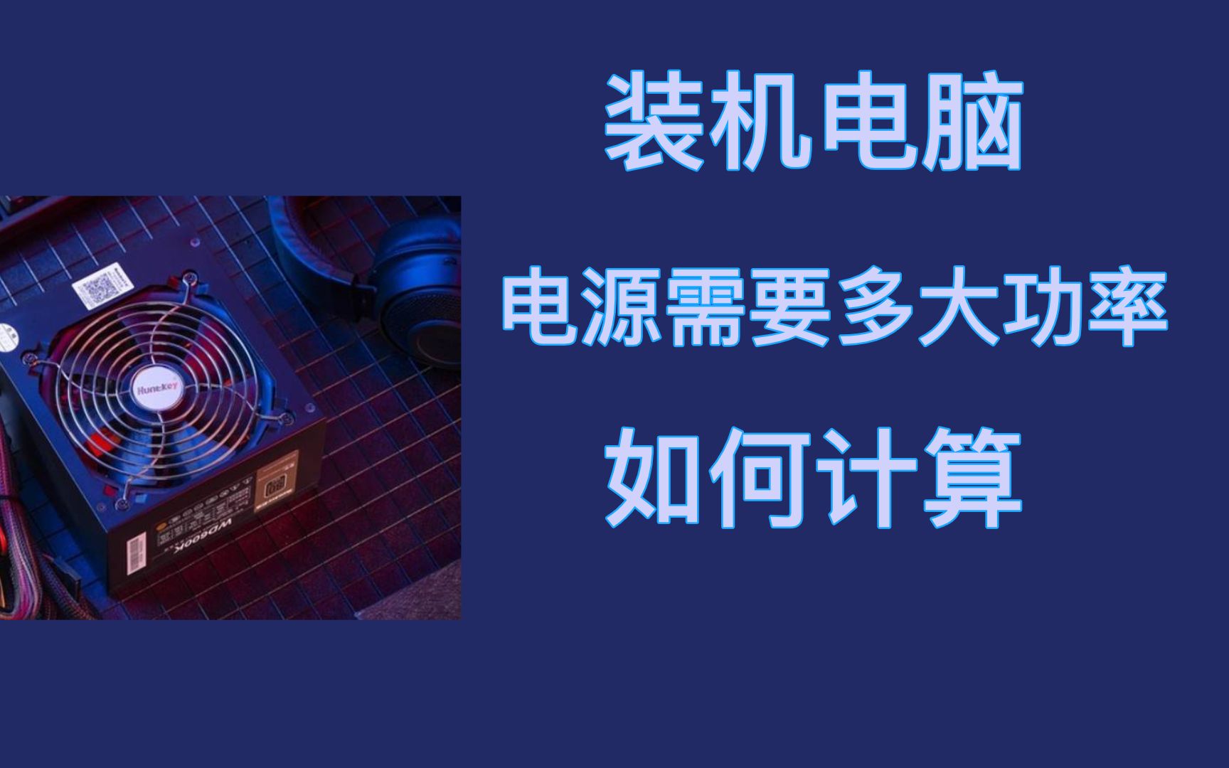 组装一个电脑需要配备多大功率的电源才合适,可以通过公式来计算,也可以通过对照表来找.哔哩哔哩bilibili