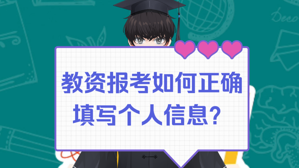 教师资格证报考,个人信息怎么填?哔哩哔哩bilibili