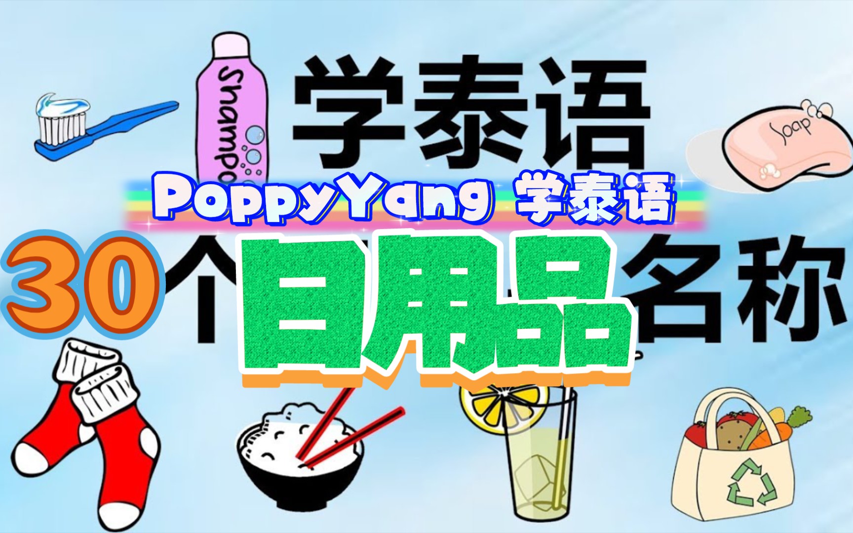 跟PoppyYang学泰语:30个日用品名称(第一集) Learn Thai by PoppyYang哔哩哔哩bilibili