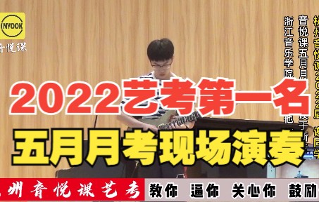 [图]2022浙音艺考第一名学长，五月月考流行吉他演奏