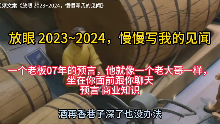 [图]【天涯神贴】【1】放眼 2023~2024，慢慢写我的见闻 一个老板07年的预言，他就像一个老大哥一样