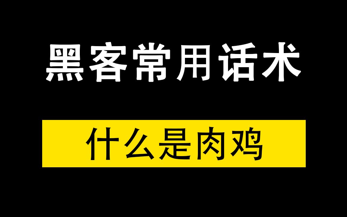 黑客常用话术——了解什么是肉鸡哔哩哔哩bilibili