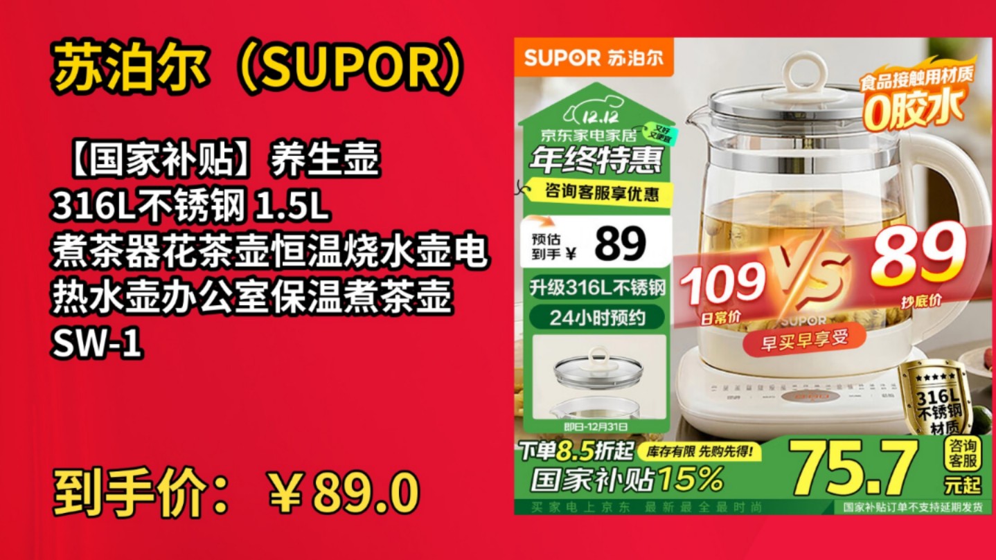 [155天新低]苏泊尔(SUPOR)【国家补贴】养生壶 316L不锈钢 1.5L煮茶器花茶壶恒温烧水壶电热水壶办公室保温煮茶壶 SW15YJ05哔哩哔哩bilibili