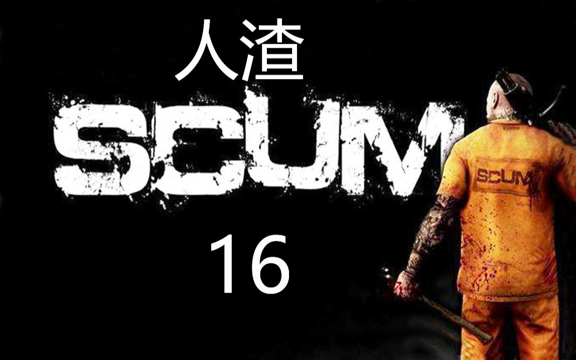 老司机hot《人渣SCUM》#16 火车站的斗智斗勇!人渣酒吧跳舞可还行哔哩哔哩bilibili