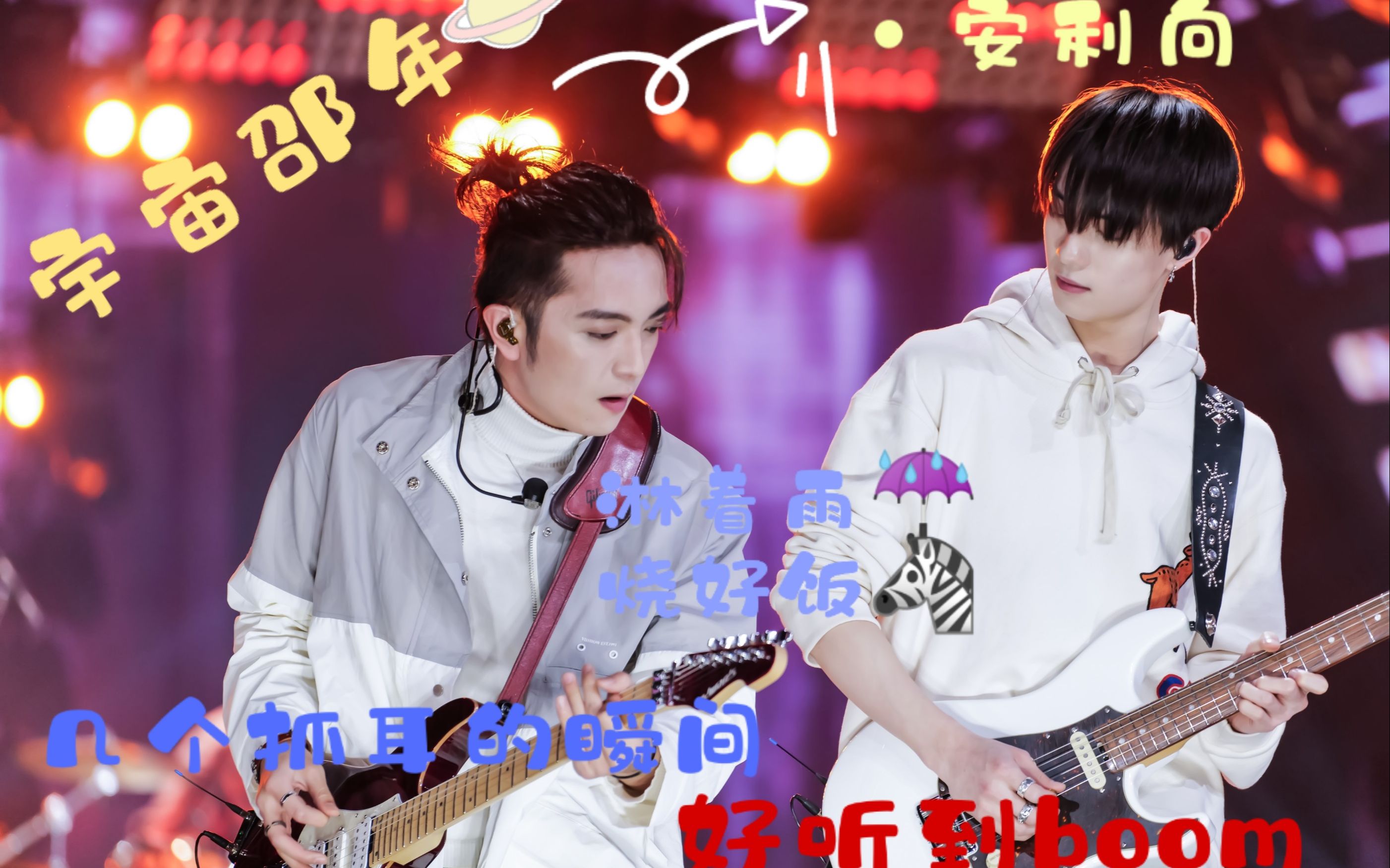 【宇宙邵年】||【vogue5】主唱x吉他手||好听到爆的几个抓耳瞬间||是