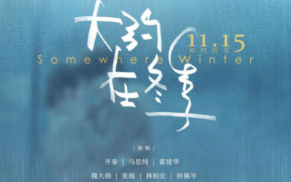 电影大约在冬季大结局