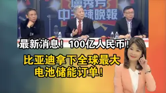 Download Video: 最新消息！100亿人民币！比亚迪拿下全球最大电池储能订单！