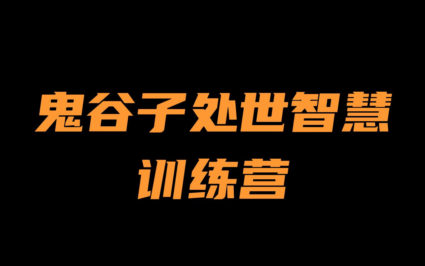 [图]【人际】鬼谷子处世智慧训练营