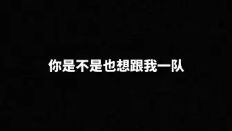 【乐布思蜀】终于问出口，你是不是也想和我一队？