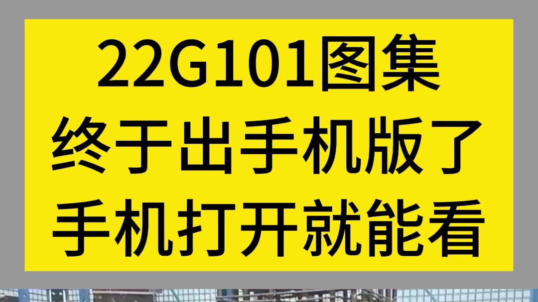 22G101彩色三维图集也有手机版了,手机打开直接看!哔哩哔哩bilibili