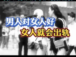 Descargar video: 男人对女人好，女人就会出轨