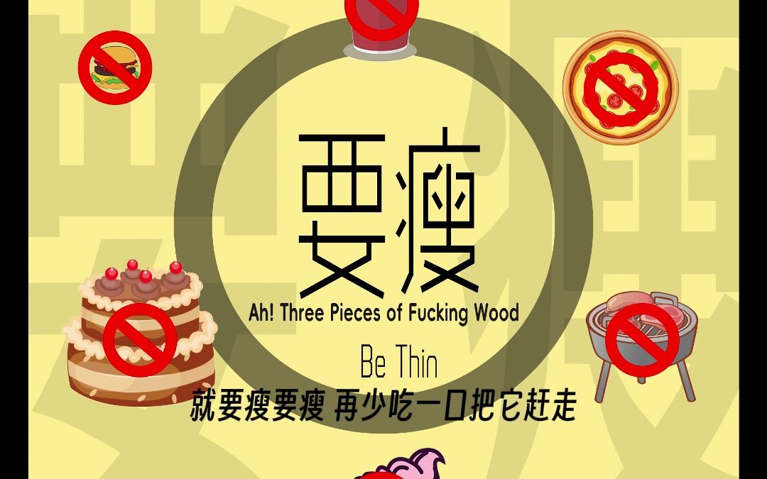 【原创】要瘦 又瘦了~~~好几天不掉秤,烦.and 我的英文名可真长