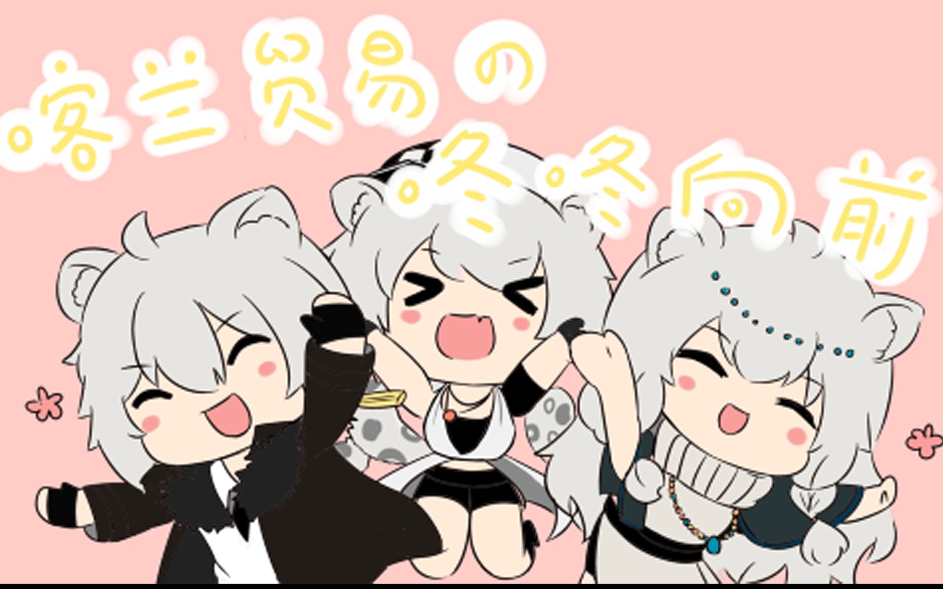 明日方舟喀兰贸易的咚咚向前手书とんとんまーえ