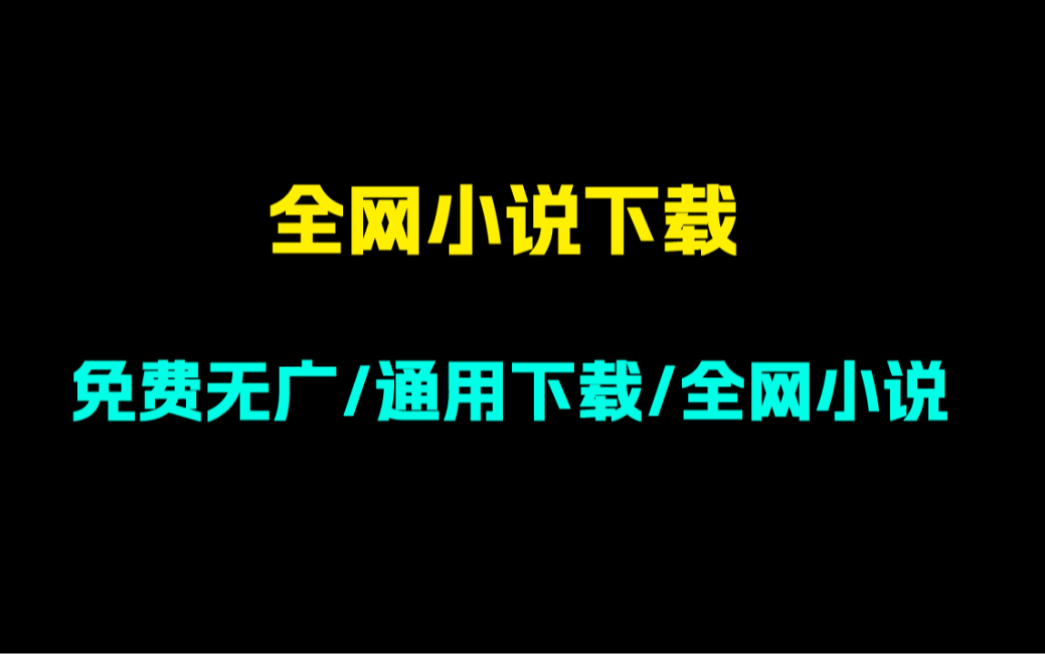 [图]神器来袭！全网小说下载！！所见即所得！全网通用！