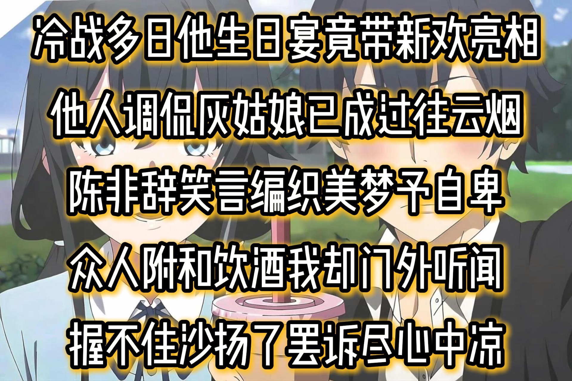 冷战多日他生日宴竟带新欢亮相他人调侃灰姑娘已成过往云烟陈非辞笑言编织美梦予自卑众人附和饮酒我却门外听闻握不住沙扬了罢诉尽心中凉哔哩哔哩...