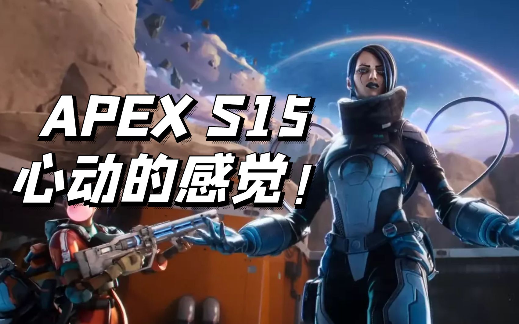 [图]【APEX】绝美的新地图，超好用的新英雄，重生真有你的