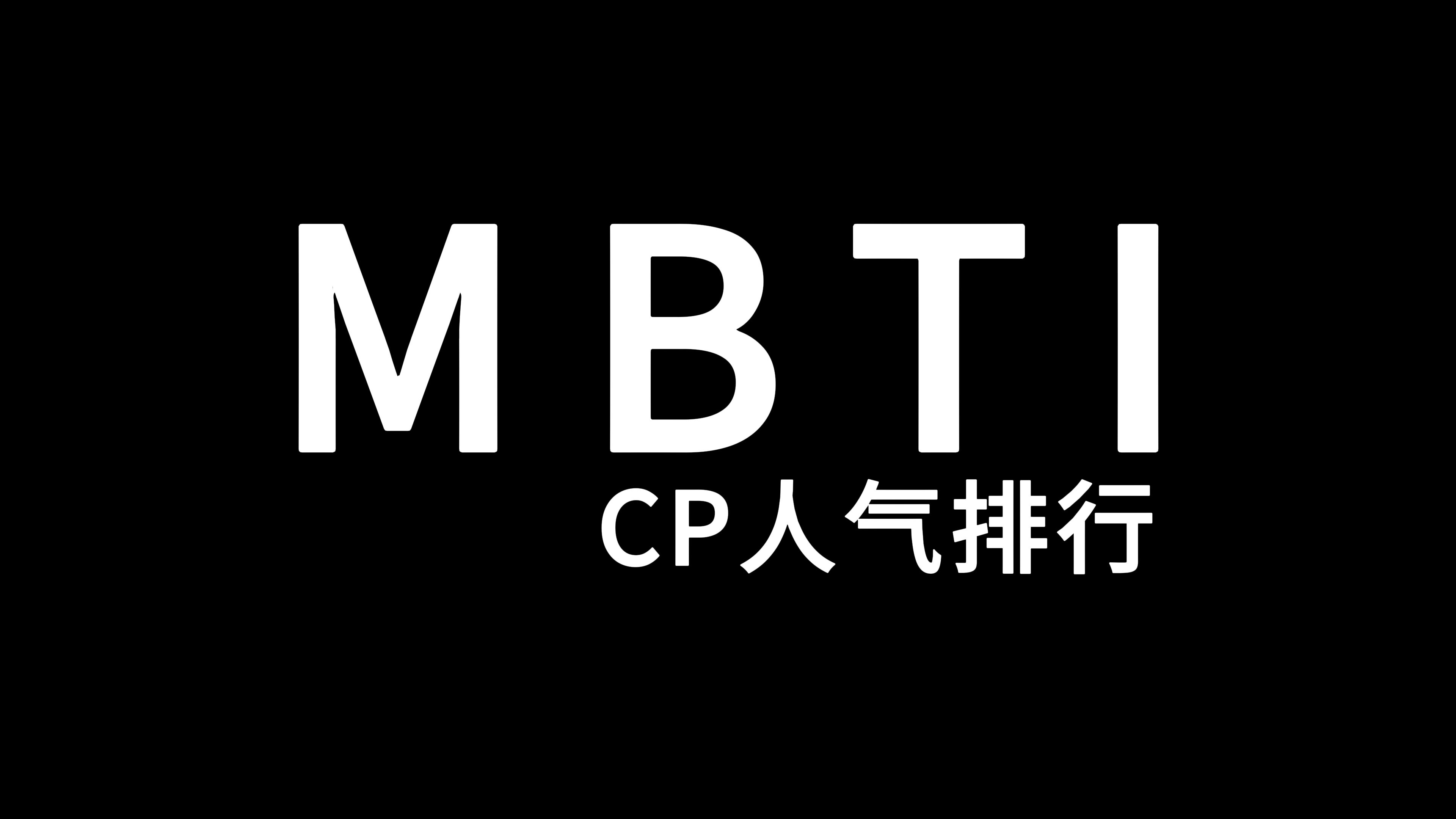 [图]MBTI CP人气排行榜 TOP30