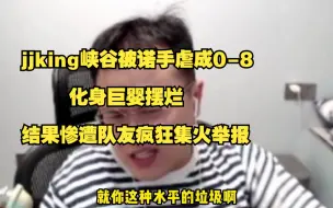 Download Video: jjking峡谷被诺手虐成0-8，化身巨婴摆烂，结果惨遭队友疯狂集火举报！