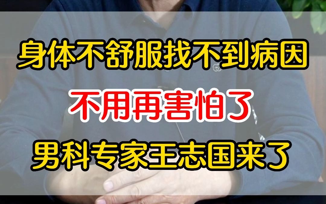 男科专家王志国来了哔哩哔哩bilibili