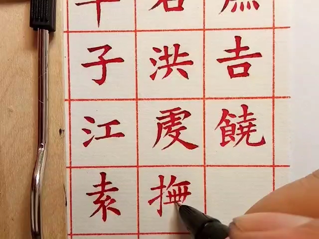 [图]钢笔画字：《苏孝慈墓志》2