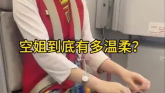 空姐真的很温柔吗