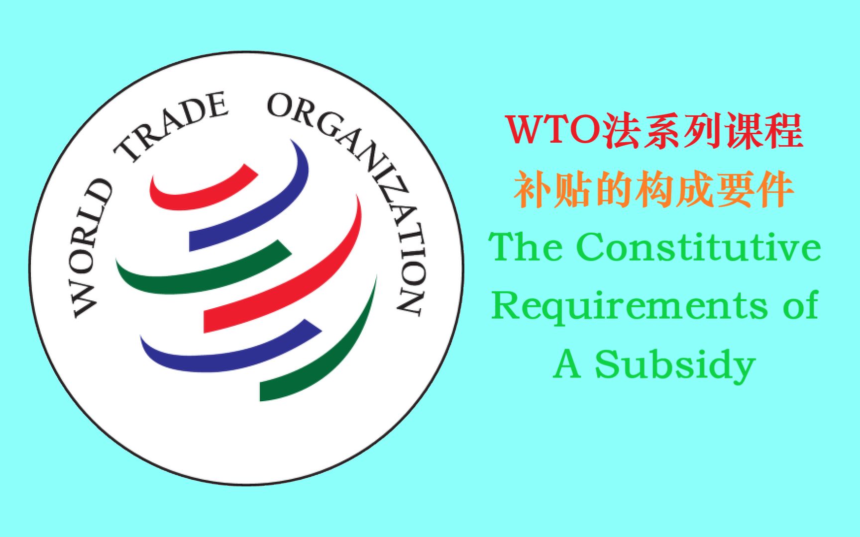 wto法-补贴的构成要件the constitutive requirements of a subsidy