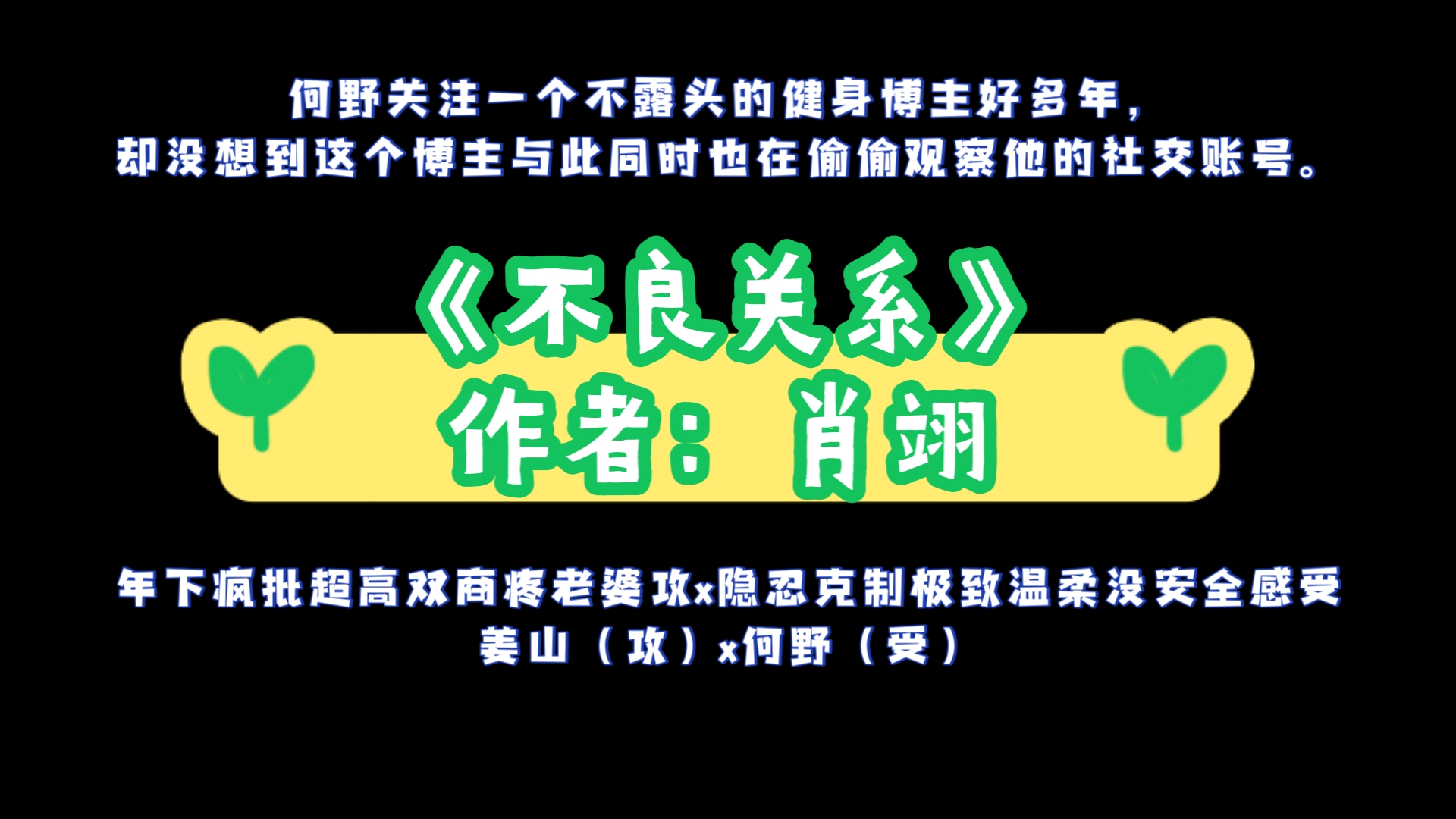 《不良关系》作者:肖翊 年下疯批超高双商疼老婆攻x隐忍克制极致温柔没安全感受 姜山(攻)x何野(受)哔哩哔哩bilibili