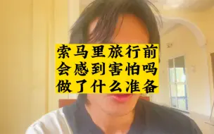 Descargar video: 旅行是一件快乐的事，但不是每一次旅行都让人感到快乐。索马里摩加迪沙旅行前除了快乐，更多的是不安！你是否也有过这种感觉，旅行前是既兴奋又害怕的呢，去的又是哪里呢？