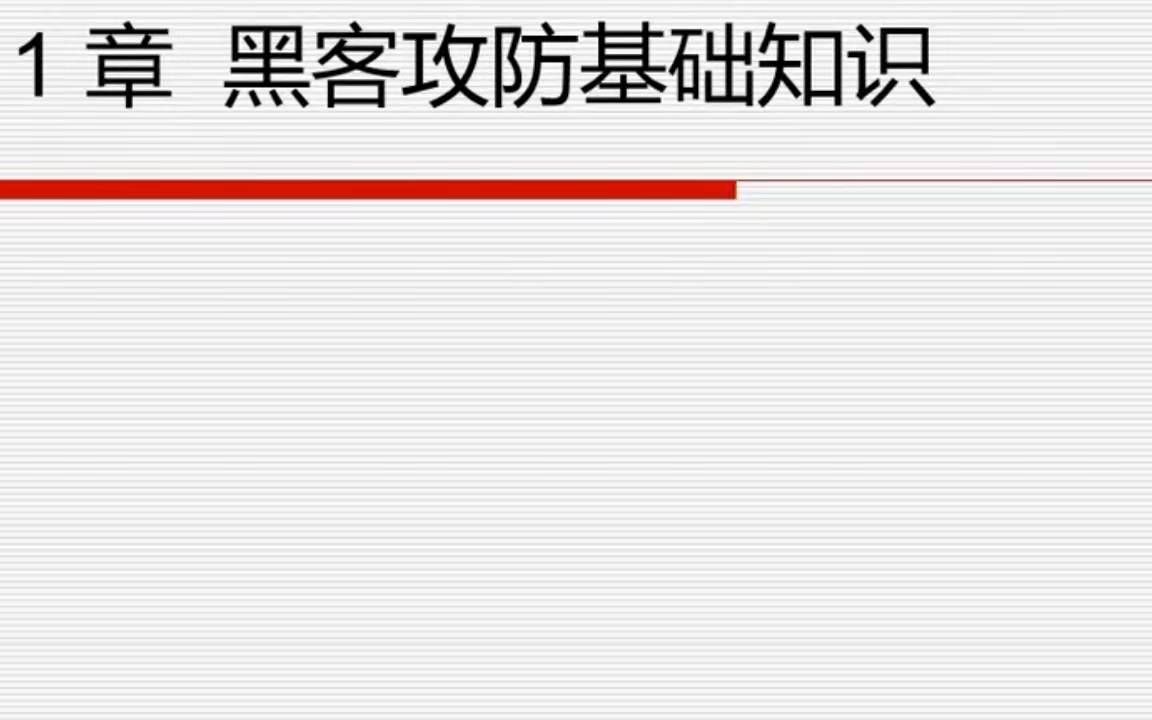 黑客基础之黑客攻防基础知识哔哩哔哩bilibili