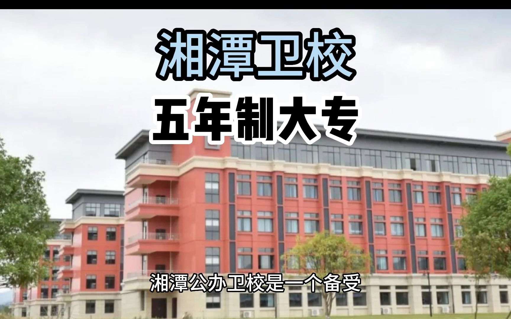 湘潭公办卫校:湘潭市卫生学校五年制大专