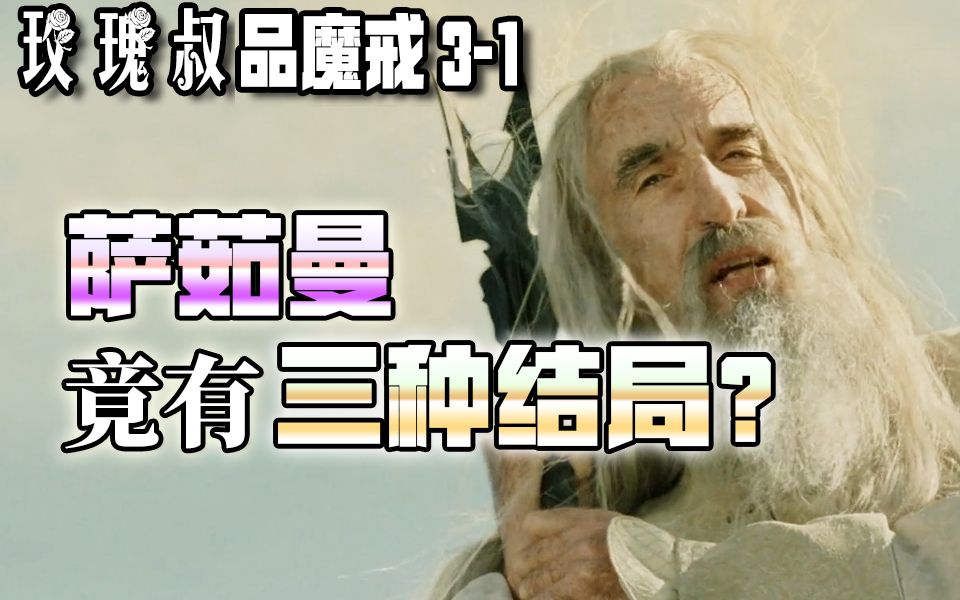 [图]萨茹曼的三种结局 与 开团第一人皮平【玫瑰叔品魔戒3-1】