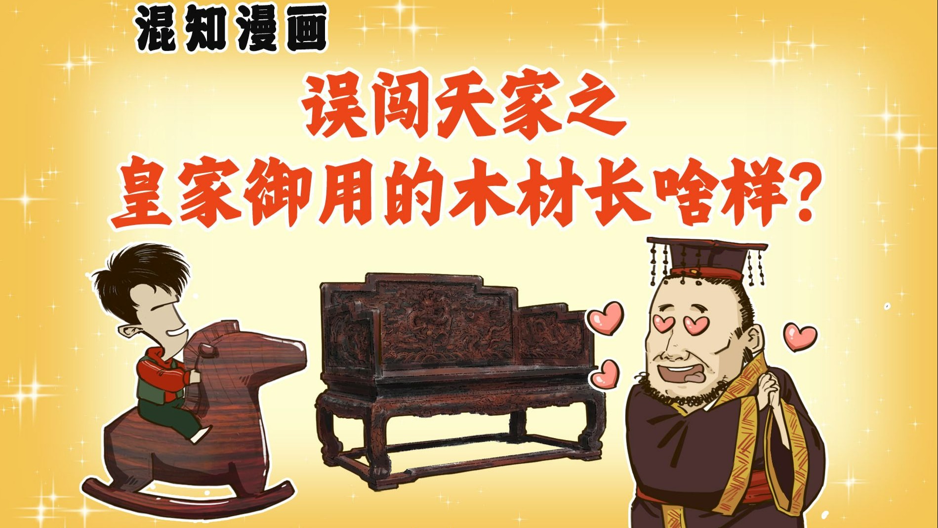 误闯天家之皇家御用的木材长啥样?-混知-混知-哔哩哔哩视频
