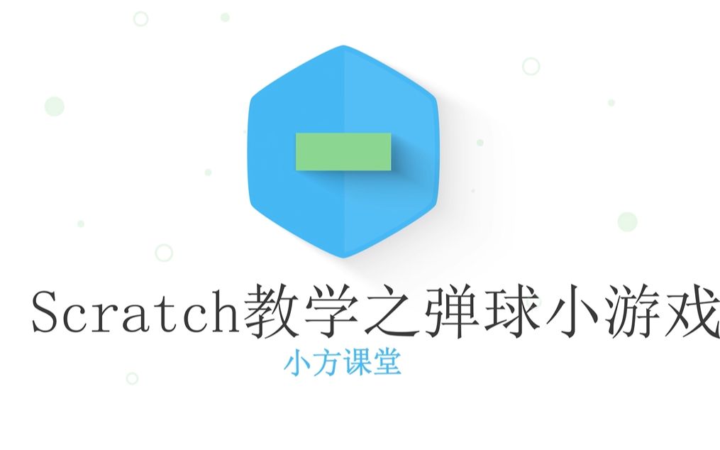 Scratch教学丨三分钟教你制作一款经典的弹球小游戏!哔哩哔哩bilibili