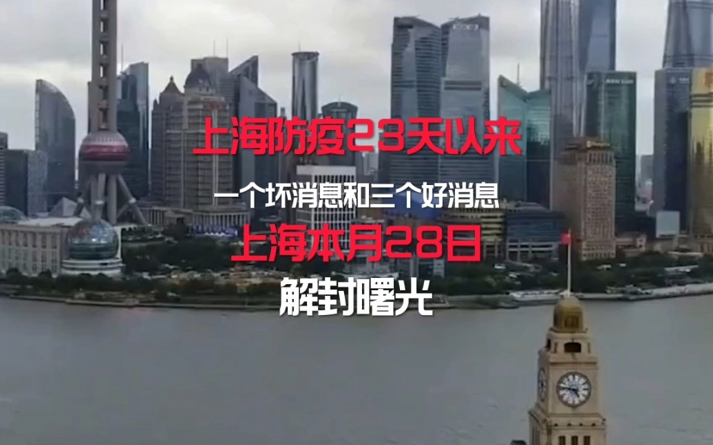 上海防疫23天以来一个坏消息和三个好消息,本月28日左右可能迎来解封曙光哔哩哔哩bilibili