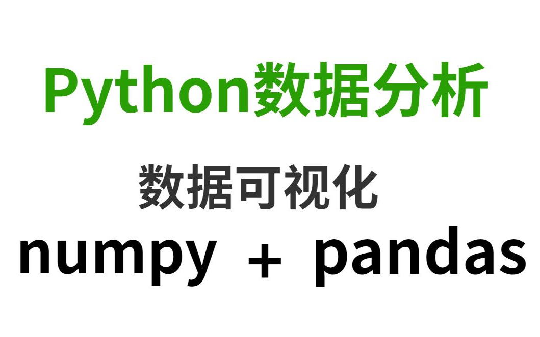 [图]最新版Python数据分析，numpy pandas+数据可视化 （完整版），详细 通俗易懂