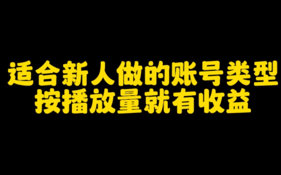 适合抖音新人做的账号类型,无粉丝要求,操作简单,有播放就有收益,播放越高收入越多 .哔哩哔哩bilibili