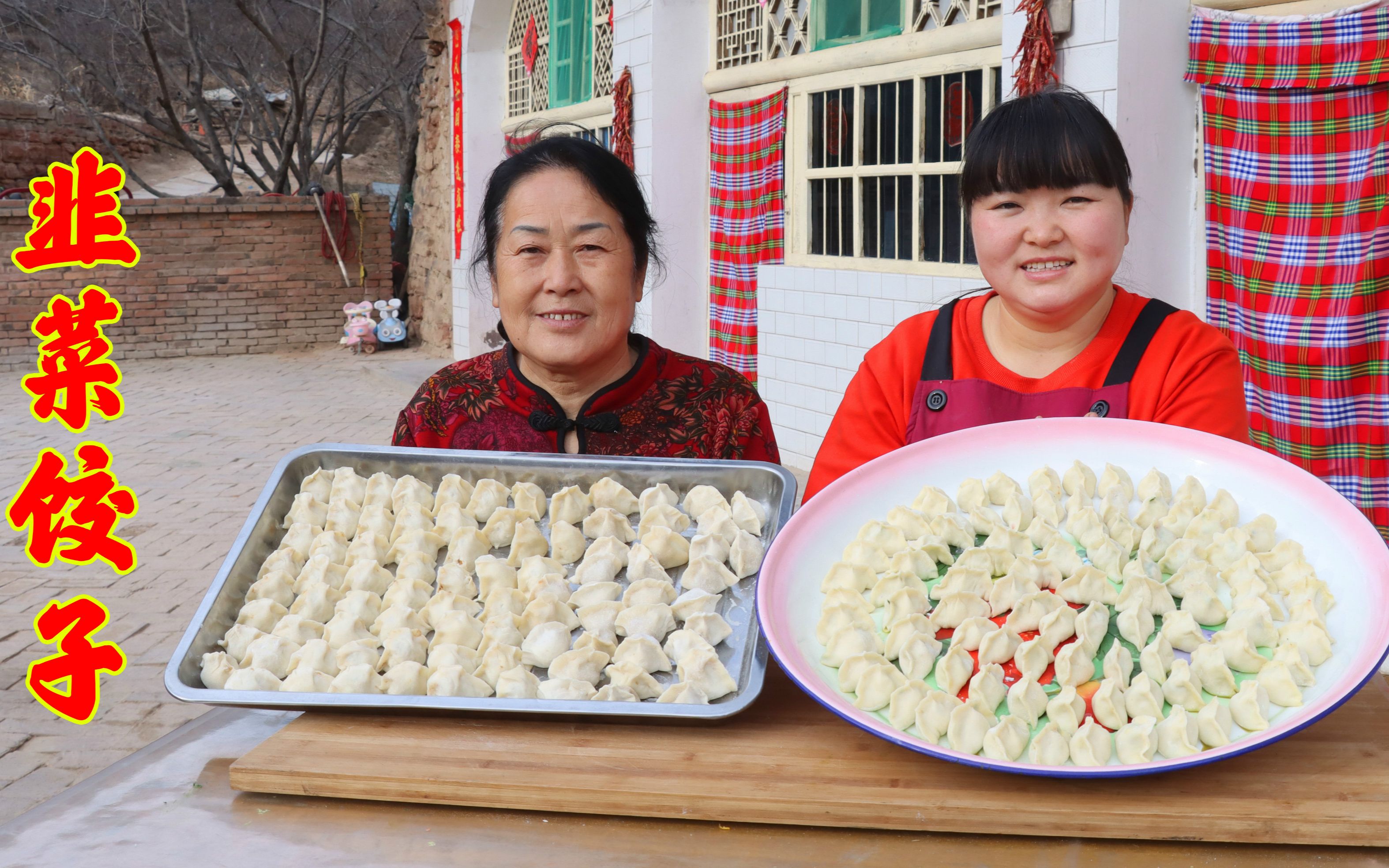 [图]正月初七，霞姐和婆婆一起动手包韭菜饺子吃，一家人欢乐过新春！