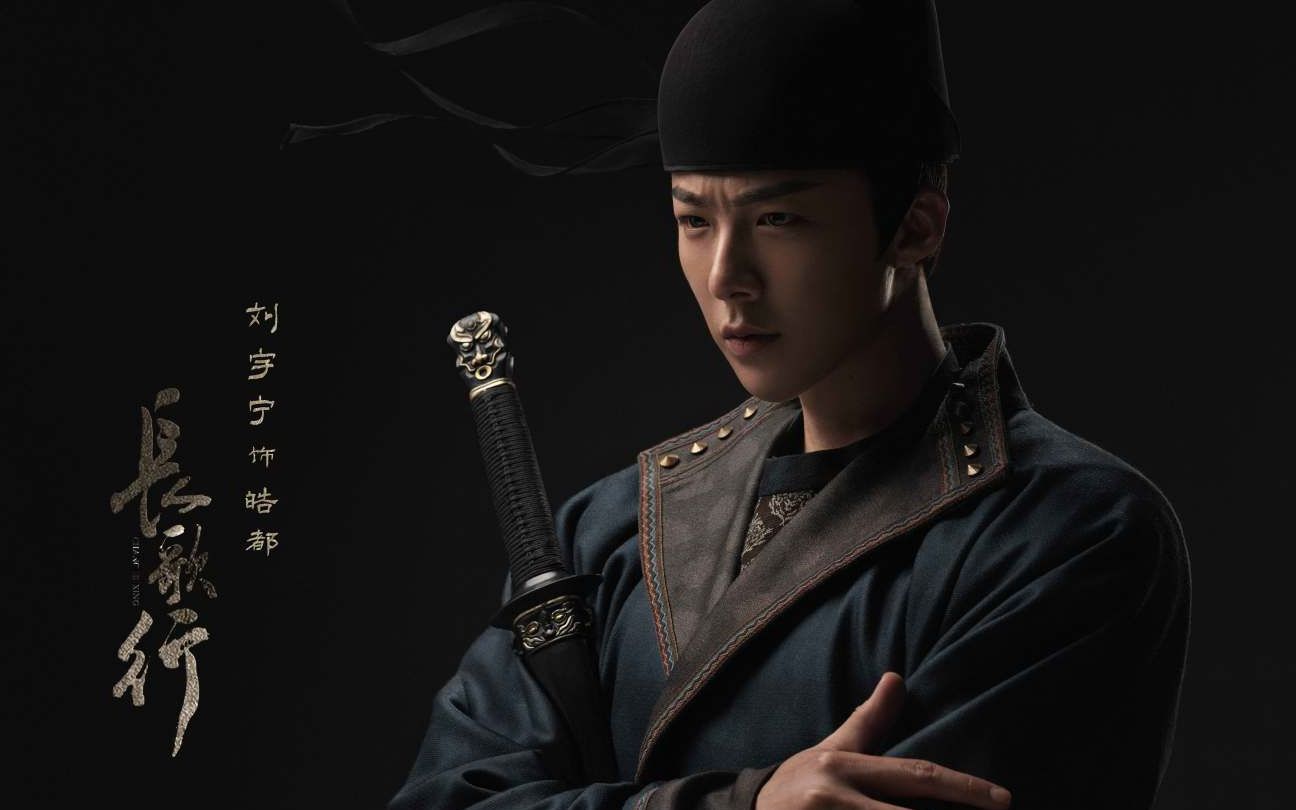 《长歌行》【刘宇宁 | 皓都】花絮 | 皓月清辉侠气凛然_哔哩哔哩 (゜