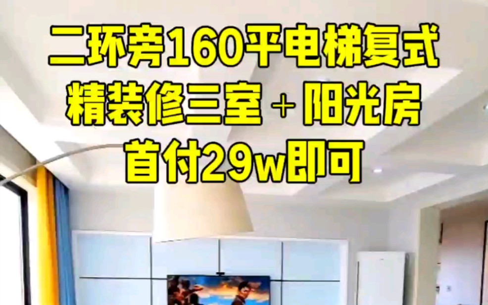 合肥主城二环旁电梯复式160平精装修首付29个即可,7米横厅设计哔哩哔哩bilibili