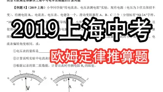 2019上海中考，欧姆定律计算题，4个未知物理量需要推测