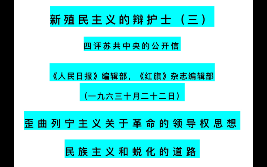 新殖民主义的辩护士(三)四评苏共中央的公开信《人民日报》《红旗》(一九六三十月二十二日)歪曲列宁主义关于革命的领导权思想 民族主义和蜕化的道...