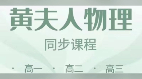 黄夫人物理高一高二 高三同步课视频 电子讲义学习零基础高中素材哔哩哔哩bilibili